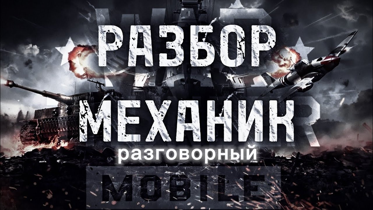 War Thunder Mobile - РАЗБОР МЕХАНИК, Ч. 1.