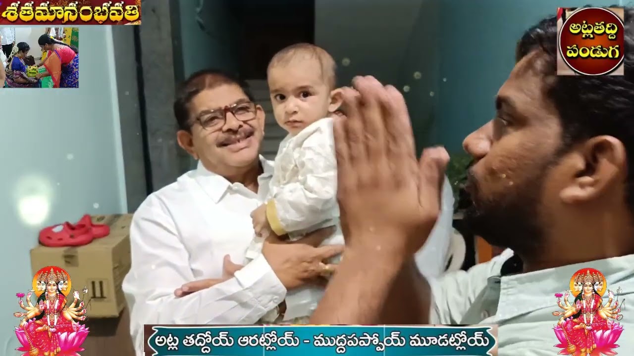 మా ఇంటి ఆడపడుచుల అట్లతద్దెల వేడుక.. 