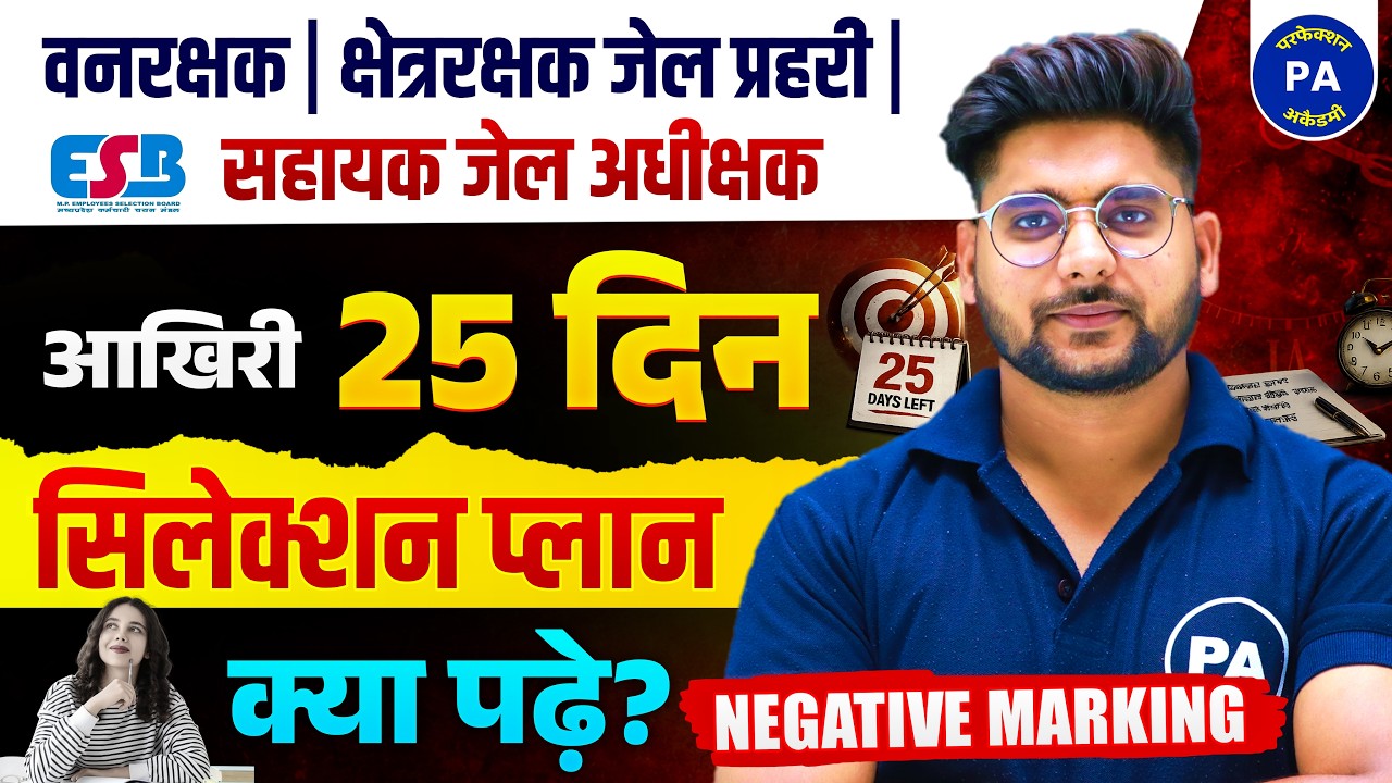 MP Forest Guard | Jail Prahari 2026 &ndash; सिर्फ 25 दिन में सिलेक्शन प्लान क्या और केसे जाने ?