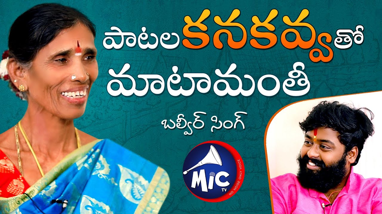 పాటల కనకవ్వ | Sankranti Song Fame Kanakavva Interview | Balveer Singh | Mictvnews