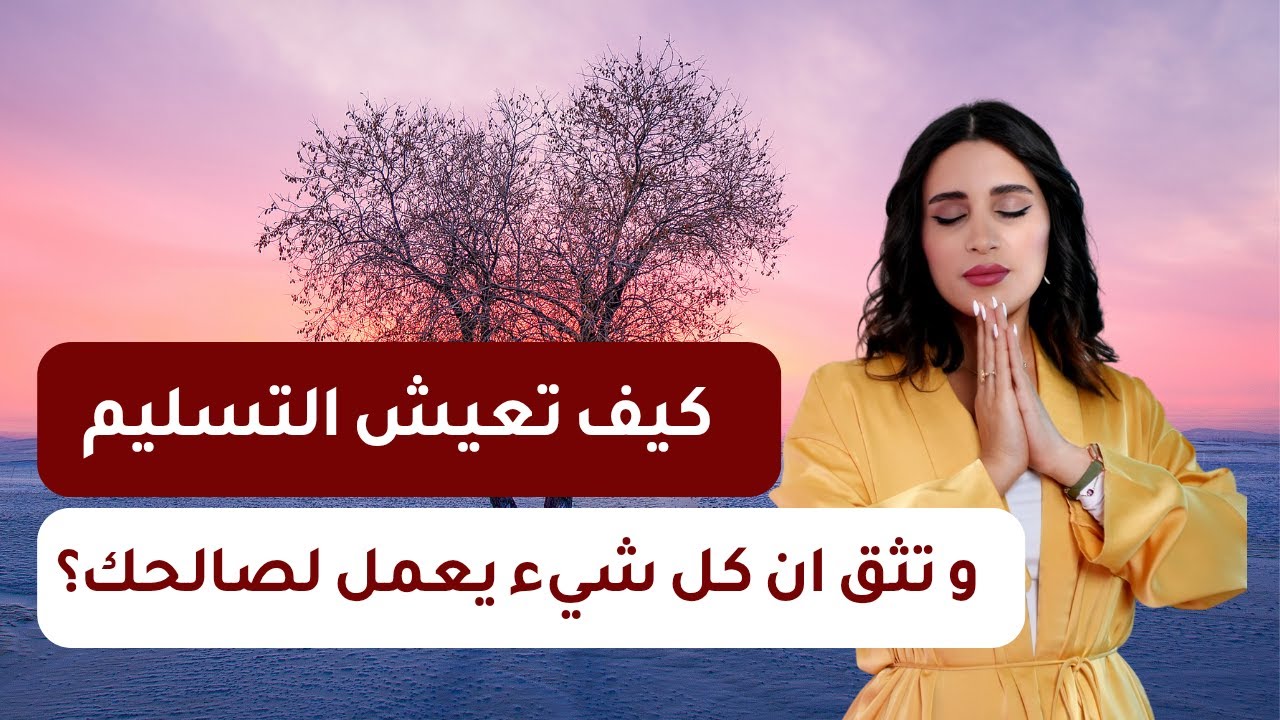 كيف أعيش التسليم الحقيقي 🕊✨؟ | صفية طاهر