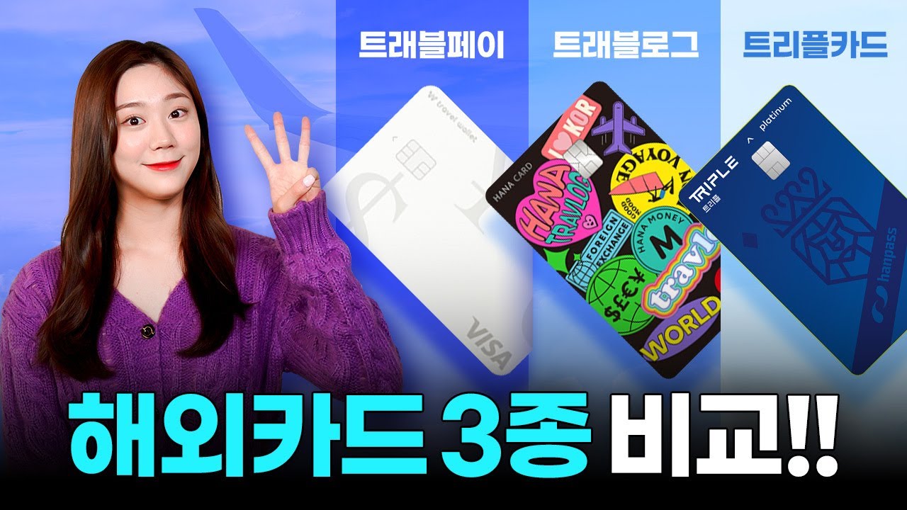 해외여행에 간다면 가지고 가야하는 카드 3대장!! 카드 소개부터 비교까지 한번에 해드립니다