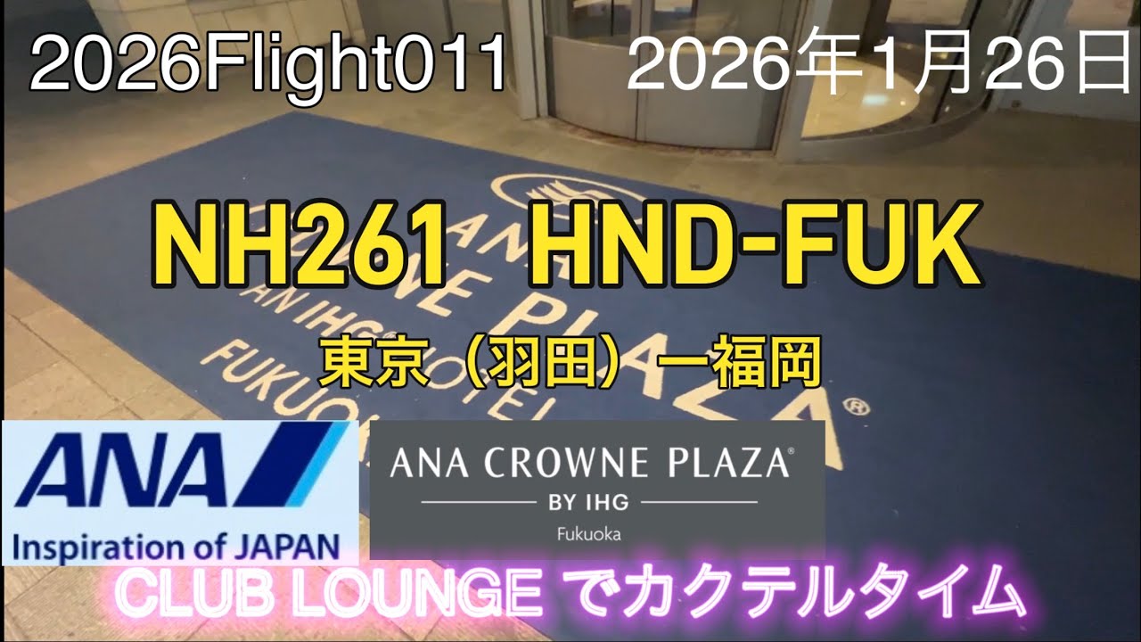 2026Flight011東京（羽田）〜福岡 ANA261便、高度一万メートル機内食&ワイン、冬の美しい雲とホテルクラブラウンジでカクテルタイムを楽しみます