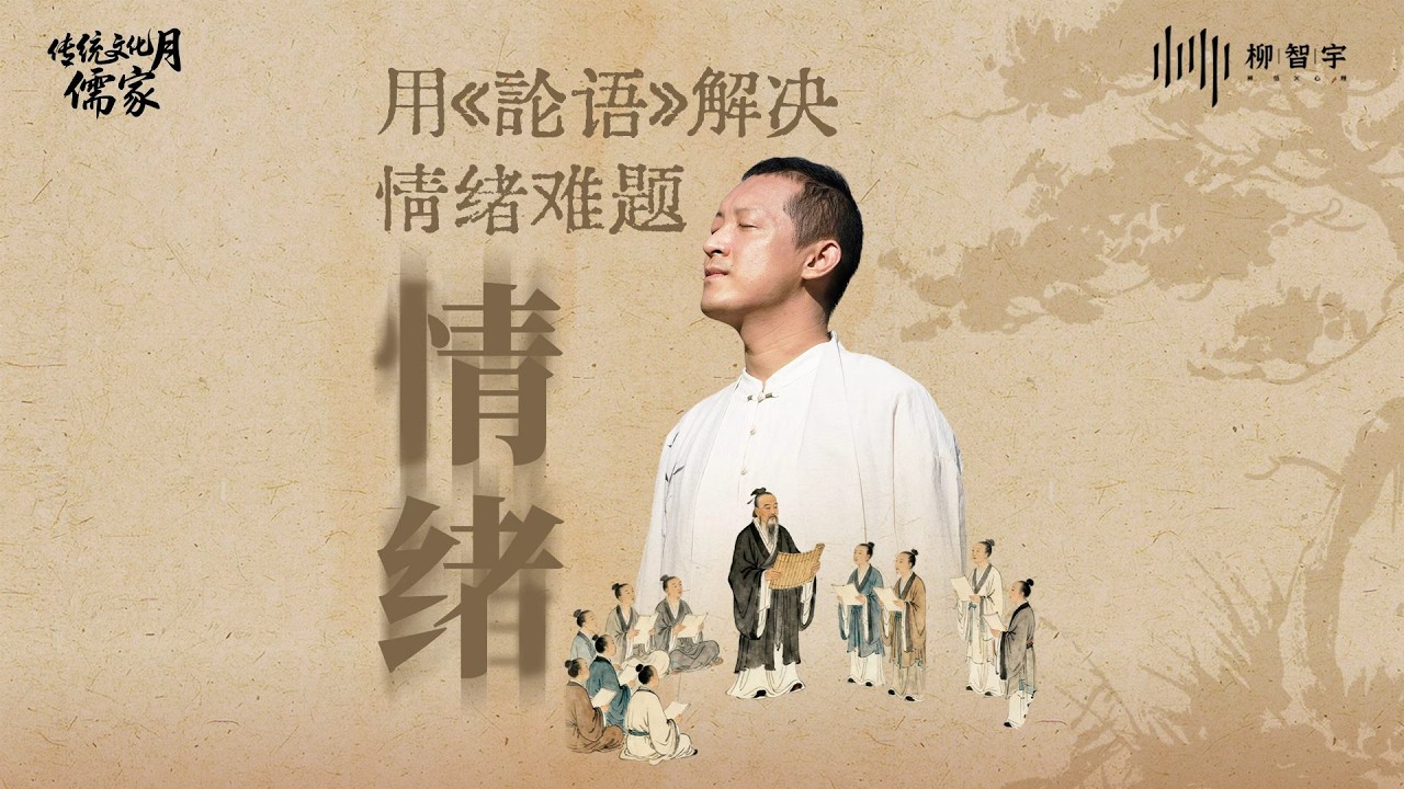 告别内耗式社交！孔子与心理大师罗杰斯的跨时空对话