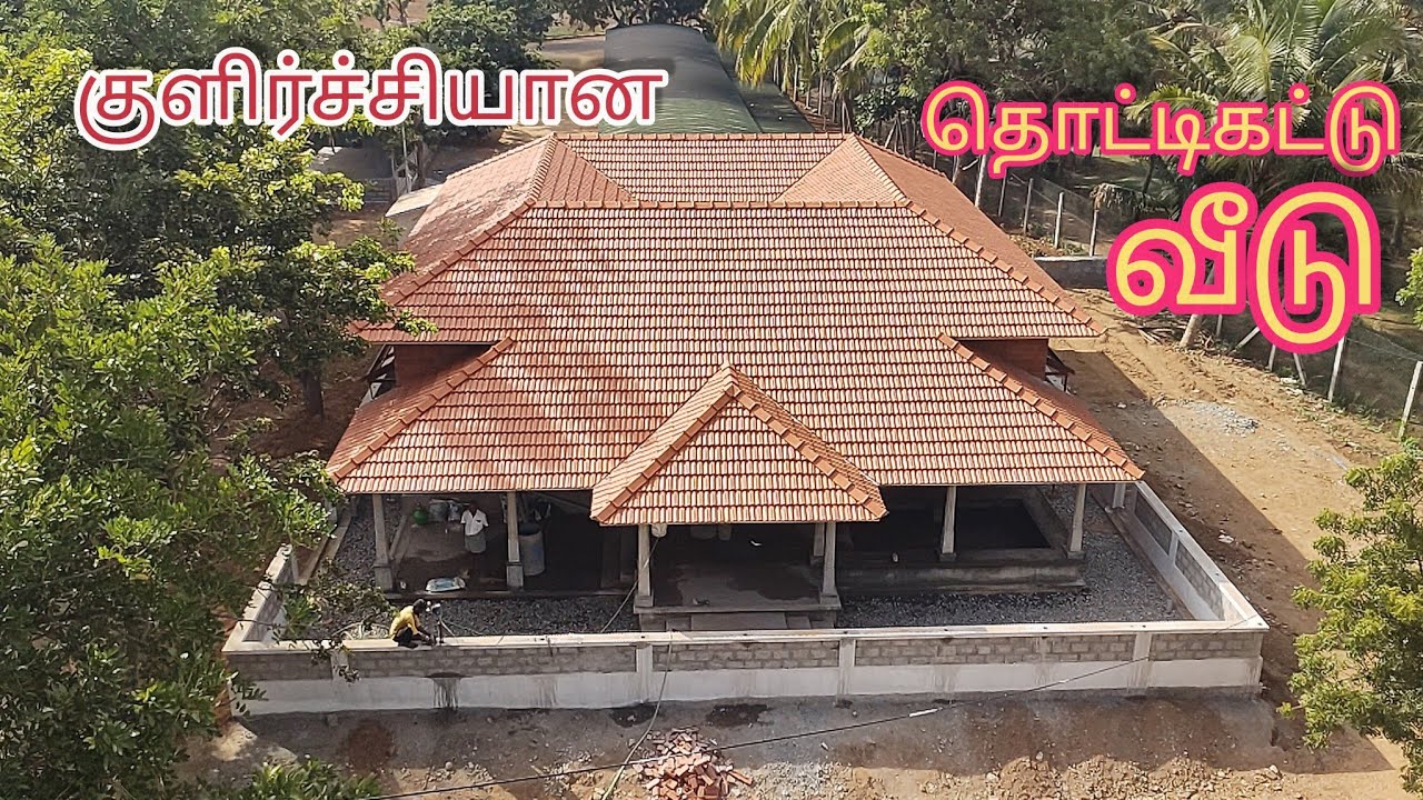 குளிர்ச்சியான தொட்டிக்கட்டு வீடு/ தமிழ்மரபு வீடு