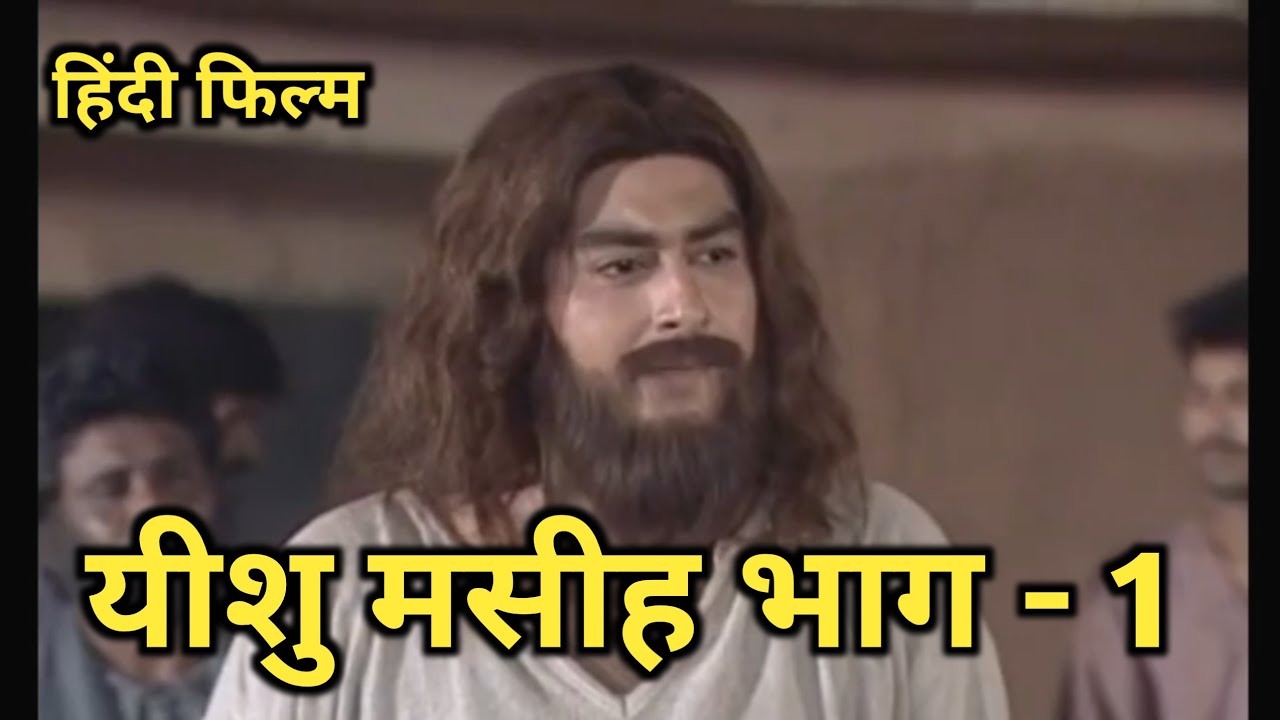 यीशु मसीह फिल्म - भाग - 1 || Yishu Masihi Film - Episode - 1 || Jesus Hindi Film - Episode - 1
