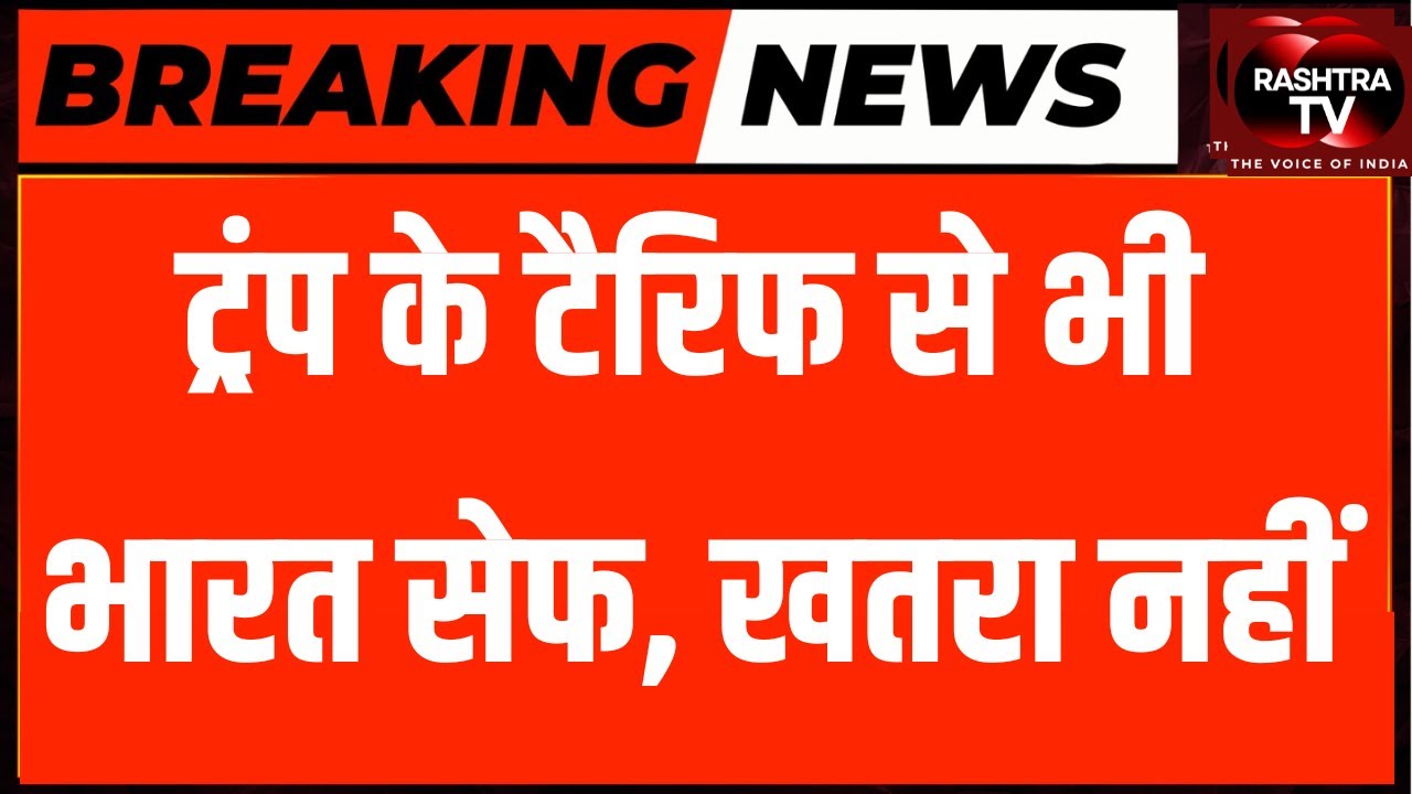 3 PM LIVE : Trump Tariff Se India पर असर कम, GDP बढ़ा | RASHTRA TV |