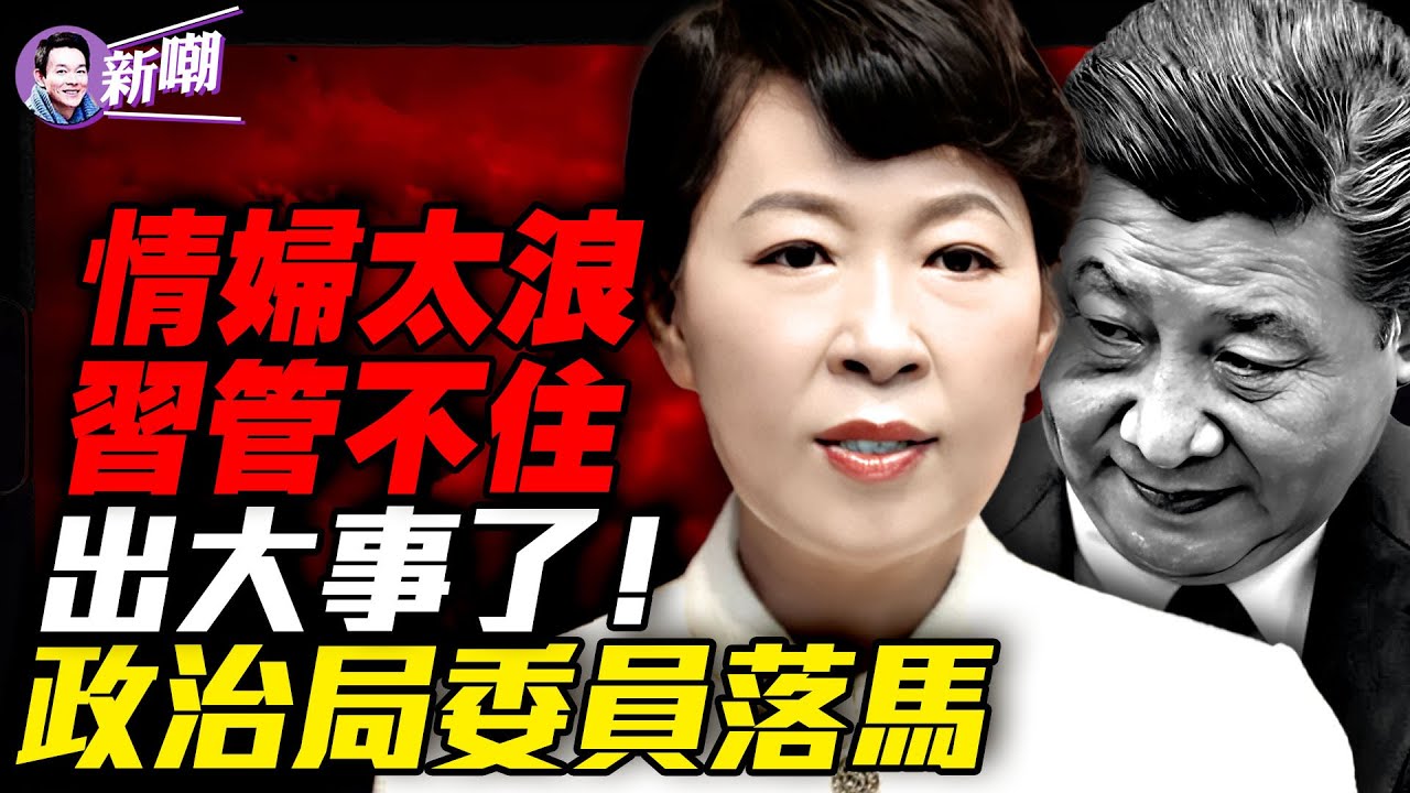 勁爆：習舊愛王莉霞被中纪委抓捕內幕！四中全會前重大信號：一政治局常委要落馬！情场失势，家族腐败，内蒙惊天大案震动高层！『新聞最嘲點 姜光宇』2025.0826