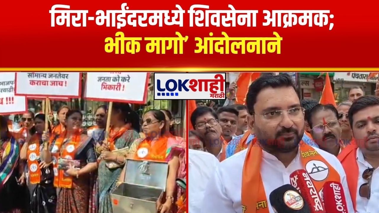 Mira-Bhayandar मध्ये 60% मालमत्ता कर वाढीवरून शिवसेना आक्रमक; ‘भीक मागो’ आंदोलनाने