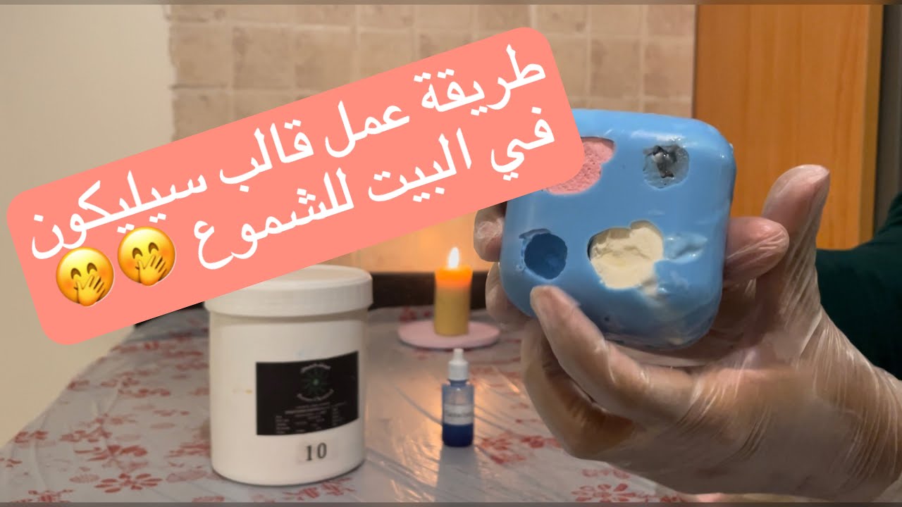 طريقة عمل قالب سيليكون للشموع في البيت 🕯️🥰
