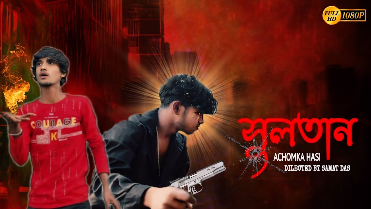 সুলতানের এন্ট্রি মানেই ধামাকা! [Part 1]#Comedy #achomkahasi | 