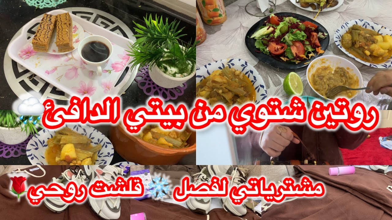 روتين شتوي🌧️ من بيتي الدافئ🏠 مع عائلتي الصغيرة👩‍❤️‍👨 واش شريت ملابس جديدة 🆕 