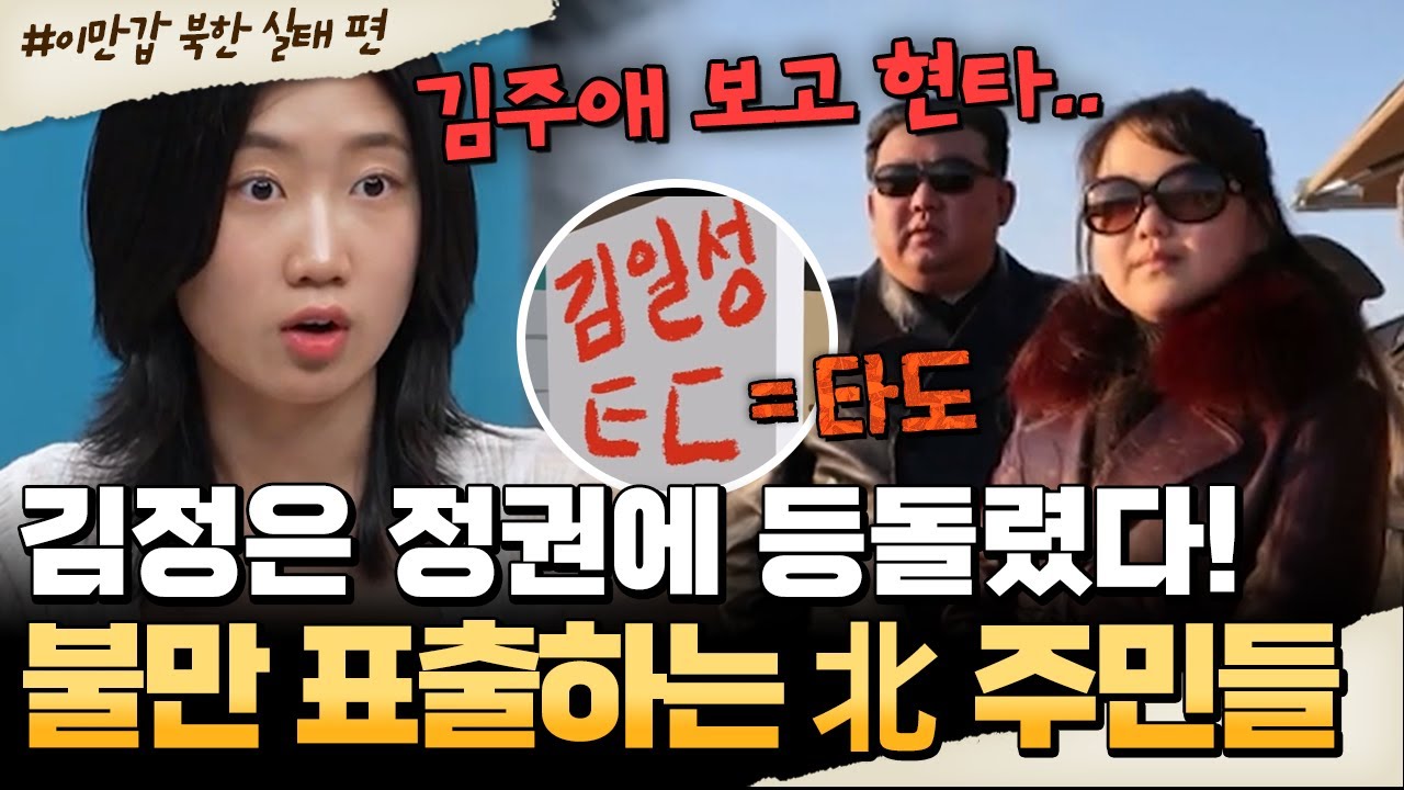 [#밥친구] 충격 내부 제보😱 김주애 등장 후 北 주민 폭발💥 ‘더는 못 참아!’ 북한 실태 공개 | #이만갑 655회