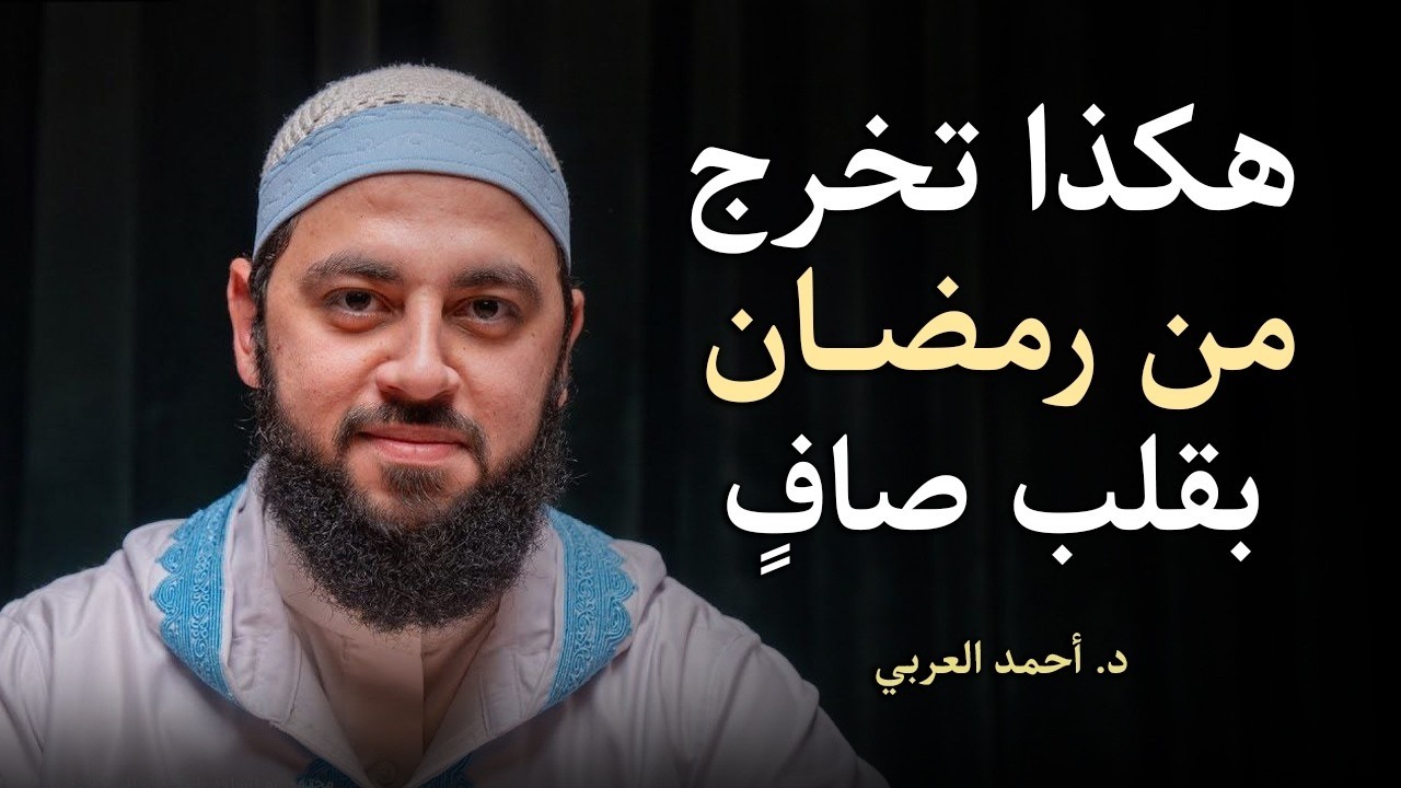 خطة ستغير حياتك في رمضان   كيف تخرج من رمضان بقلب صافٍ ؟  د   أحمد العربي