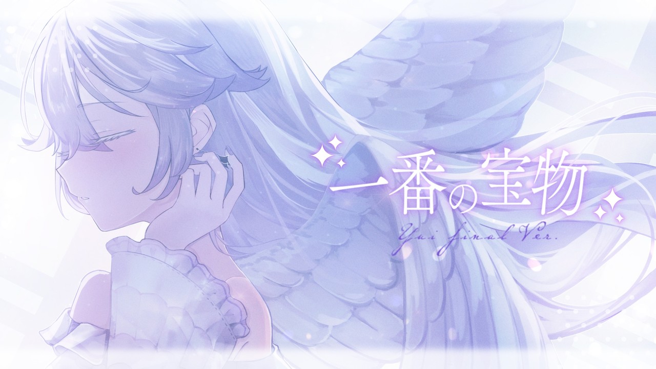 一番の宝物 / cover