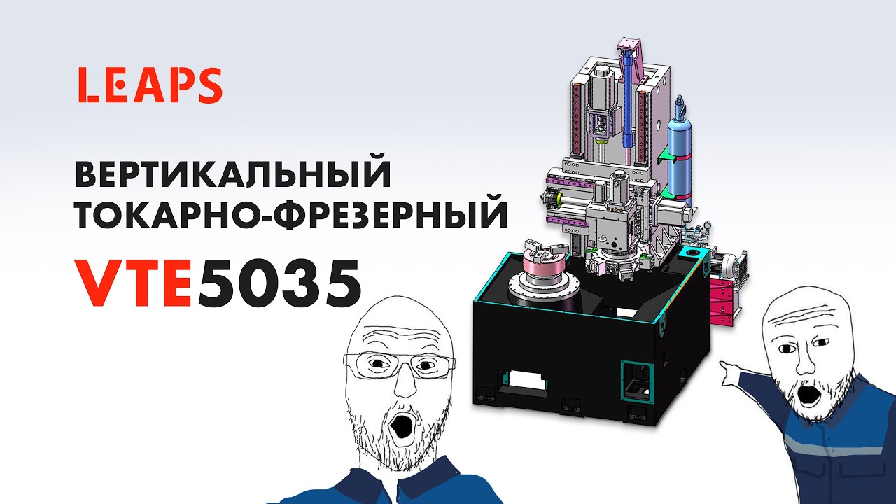 Вертикальный токарный станок с приводным инструментом LEAPS VTE5035