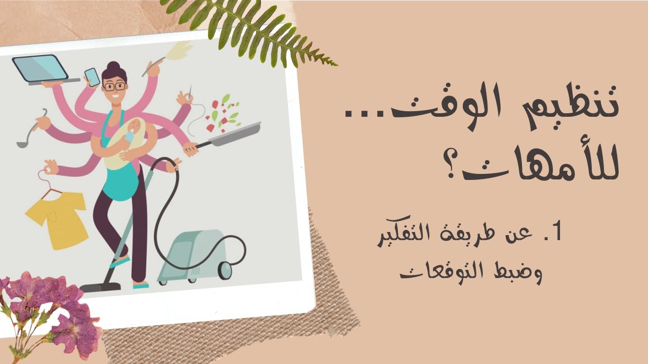 تنظيم الوقت للأمهات 1 | ضبط التوقعات وأفكار محتاجين نعيد النظر فيها