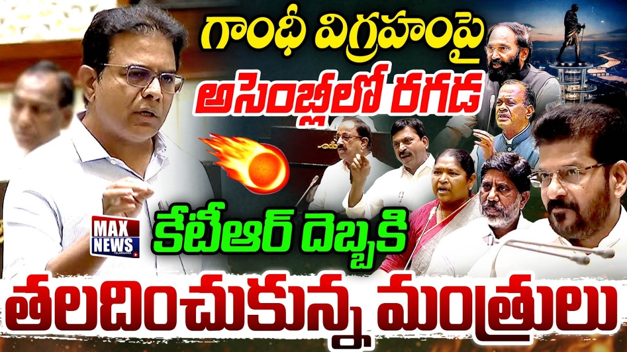 గాంధీ విగ్రహంపై అసెంబ్లీ లో రగడ BRS Working President KTR on MusiRiver Bueatifiaction in Assembly MN