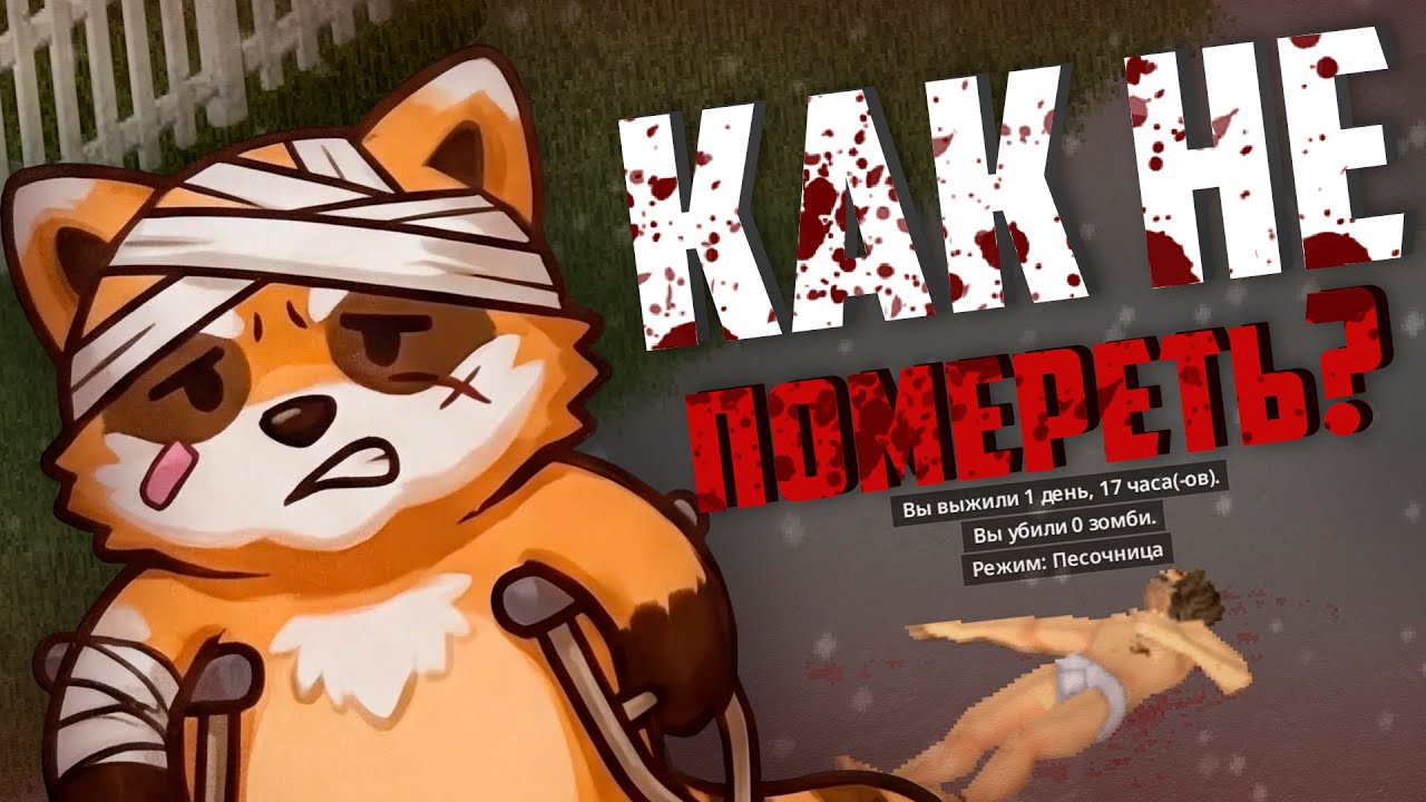 ГАЙД КАК МОЖНО УМЕРЕТЬ. Project Zomboid Build 42.13