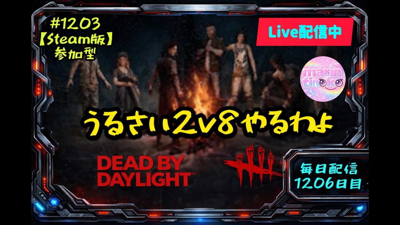 【 DBD 参加型  】#1203  毎日配信1206日目  2v8楽しい　 初見さん常連さん大歓迎　へっぽこサバイバー成長日記  #DeadbyDaylight #生配信 #dbd #参加型
