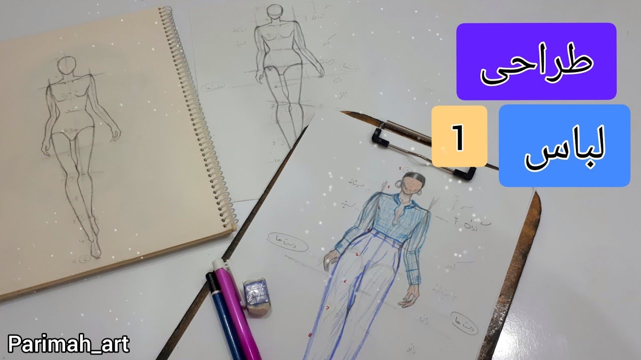 آموزش طراحی لباس! پارت ۱/ clothing design training !