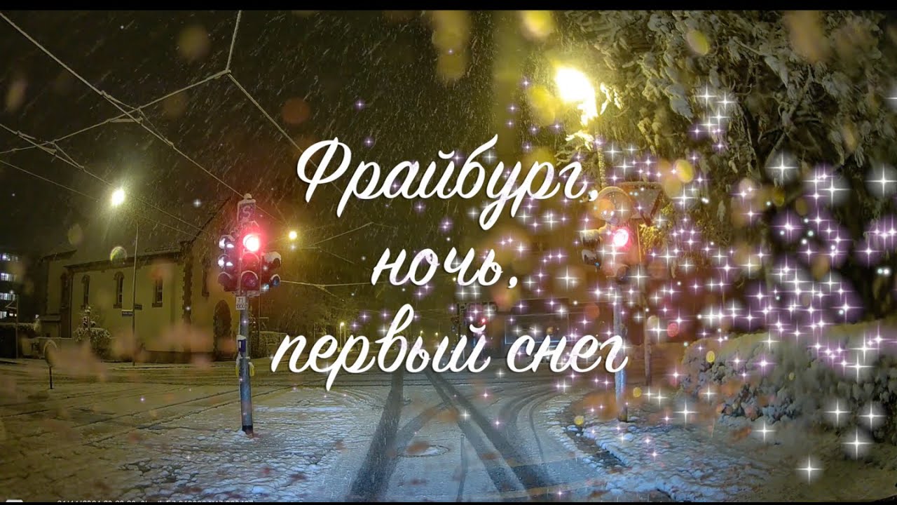 Фрайбург, ночь, первый снег. Freiburg, Nacht, erster Schnee  4K
