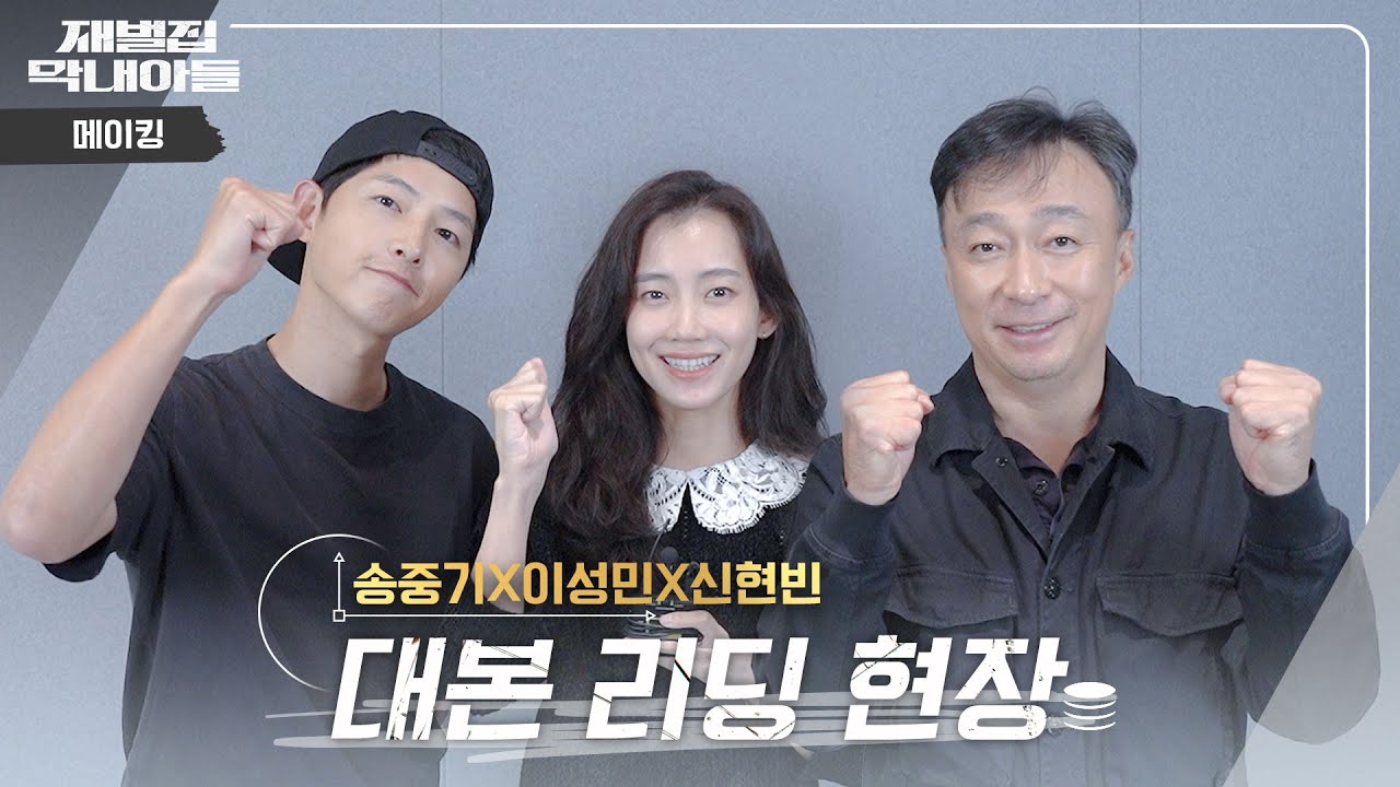 [대본리딩] 완벽 조합이란 이런 것⚡ ＜재벌집 막내아들＞ 대본리딩 현장! | REBORN RICH 11월18일 밤 10시30분 첫 방송