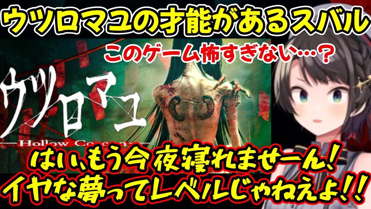 【ウツロマユ】【ストーリーネタバレほぼなし】幽霊の正体は幻術を使ってくるイタチ（NARUTO）と思い込み写輪眼でなんとかしようとするスバルｗ【大空スバル/ホロライブ切り抜き】