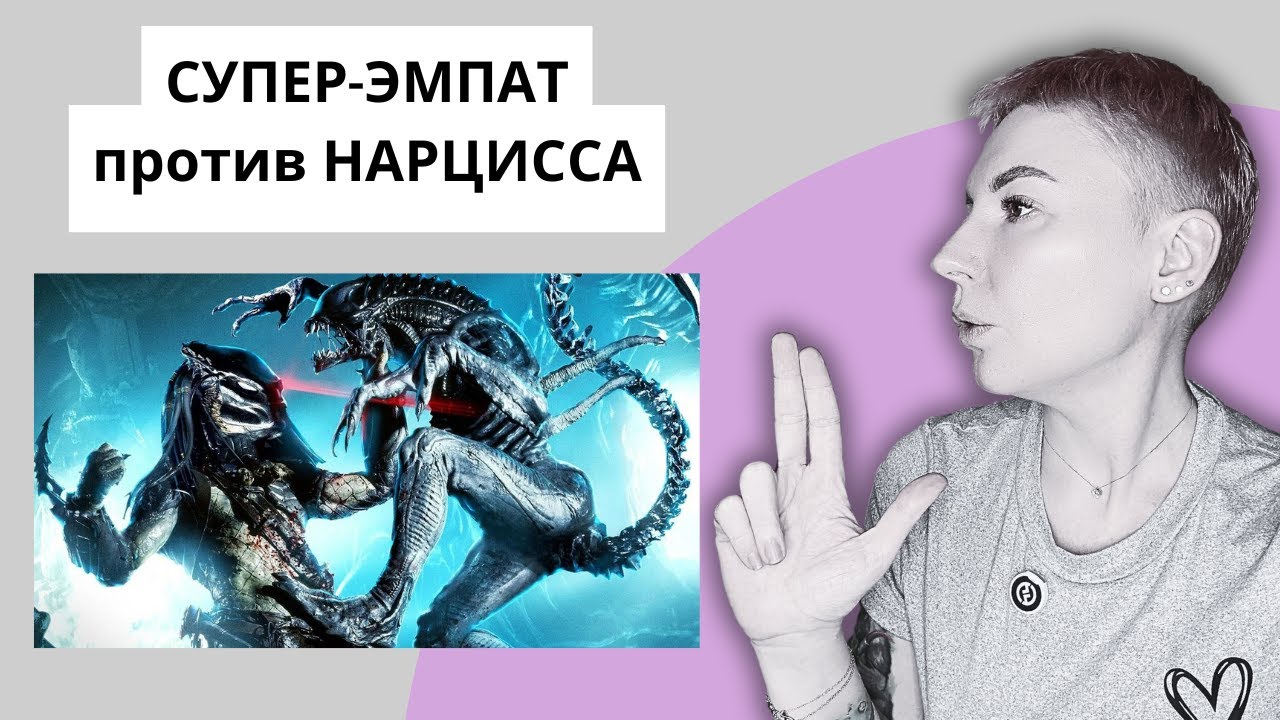 СУПЕР-ЭМПАТ ПОБЕЖДАЕТ НАРЦИССОВ