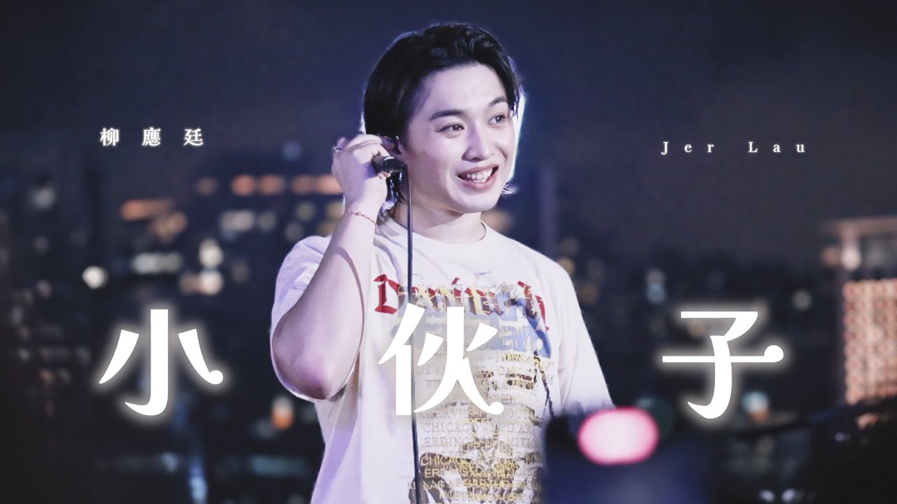 250607 《小伙子》 柳應廷Jer --- 大人之後live together