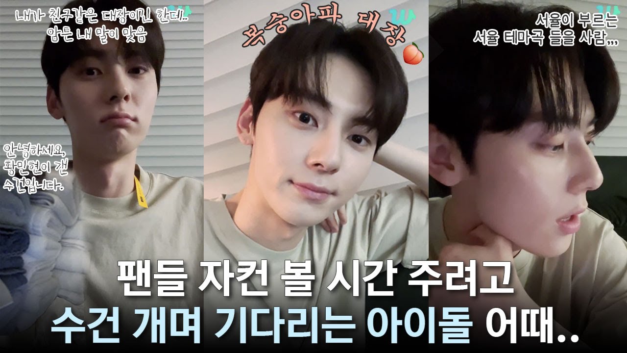 [황민현] 본격 효자 방송 | 기승전황도🍑로 끝나는 팬들밖에 모르는 대장복숭아🍑🧡