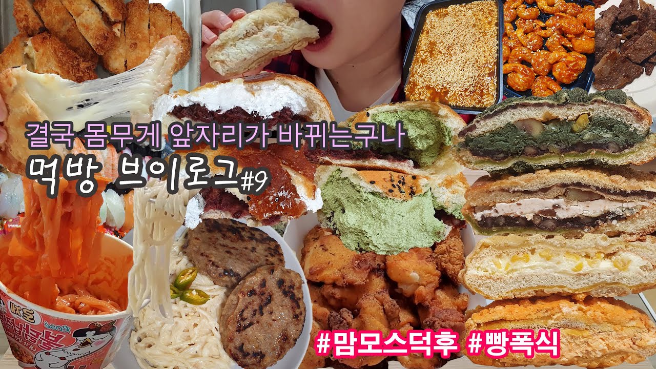 [먹방 브이로그] 몸무게 공개해 볼게요.. l 초량온당 맘모스빵, 근대골목단팥빵 크림빵, 고추바사삭 + 불닭로제납작당면, 돈까스+카레, 크림파스타+떡갈비, 회사 옥상에서 캠핑