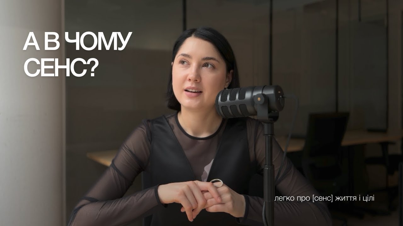 #58 легко про [сенс] життя: з чого складається? як пов'язаний з цілями? і де ховається задоволення?