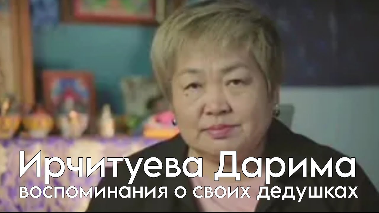 Воспоминания Ирчитуевой Даримы о своих репресированных дедушках ламах