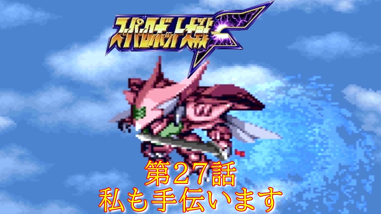 スパロボF第２７話『アデレード奪回(前)』-ミーナ・ライクリング-【ゲーム/Super Robot WarsF.srw】