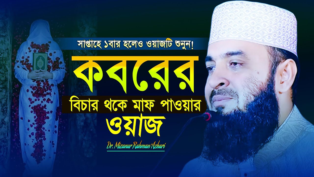 কবরের বিচার থেকে মাফ পাওয়ার ওয়াজ ড. মিজানুর রহমান আজহারি | Mizanur Rahman Azhari | Bangla Waz