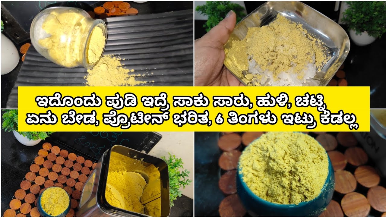 ಬ್ರಾಹ್ಮಣ ಶೈಲಿ ಮೆಂತ್ಯ ಹಿಟ್ಟು😋| ಅರೋಗ್ಯಭರಿತ | ಪ್ರೊಟೀನ್ ಭರಿತ | ರುಚಿಯಾದ ಘಮ್ ಎನ್ನುವ | ಸೈಡ್ ಡಿಶ್ #ytfeeds 