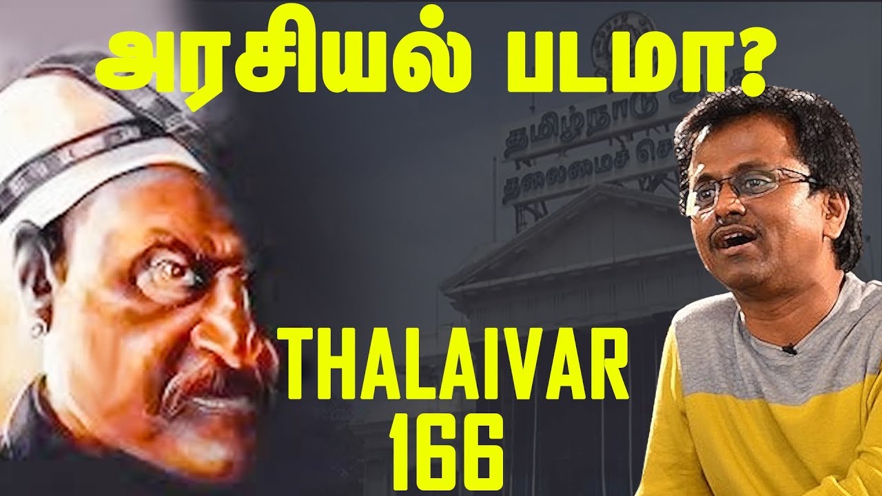THALAIVAR 166 அரசியல் சார்ந்த படமா? #Rajini166 #Rajinikanth166