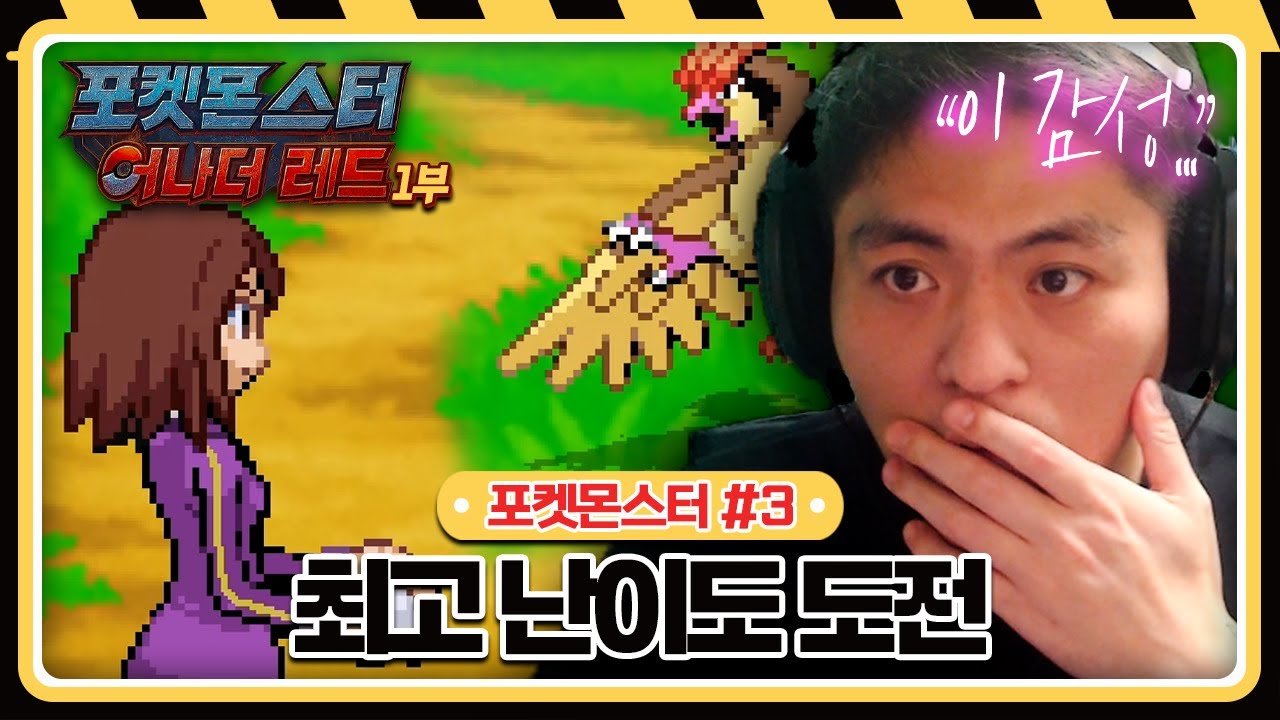 요즘 핫한 게임 최고 난이도 인새인 도전 【포켓몬스터 어나더 레드 1부 :: 25.09.01 #3】 타튜브 풀영상