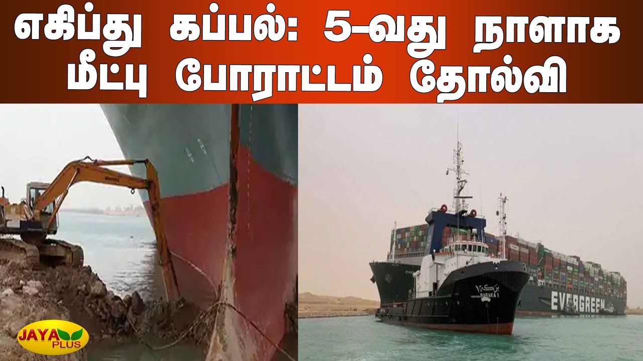 எகிப்து கப்பல்: 5-வது நாளாக மீட்பு போராட்டம் தோல்வி | Suez Canal | Egypt Ship