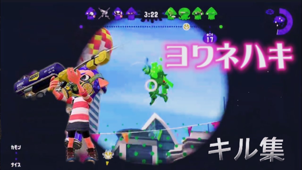 【スプラトゥーン2】【音ハメ】リッターキル集　　ヨワネハキ