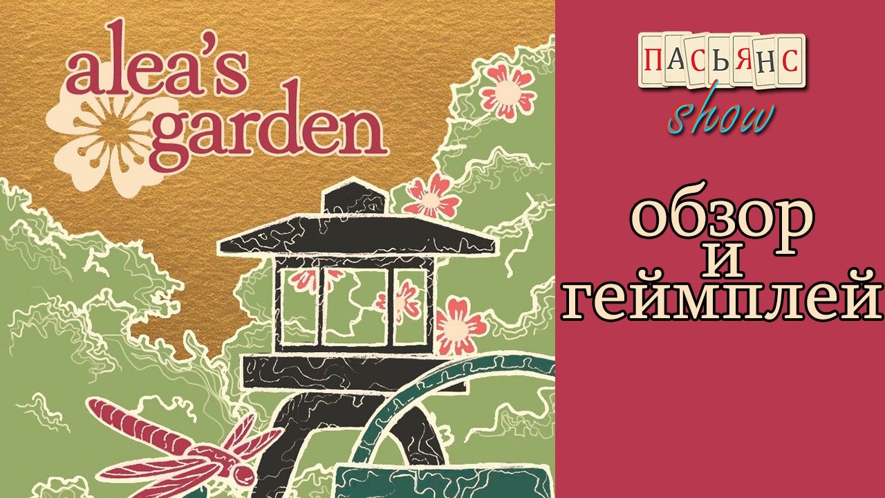 Alea's Garden - обзор и геймплей