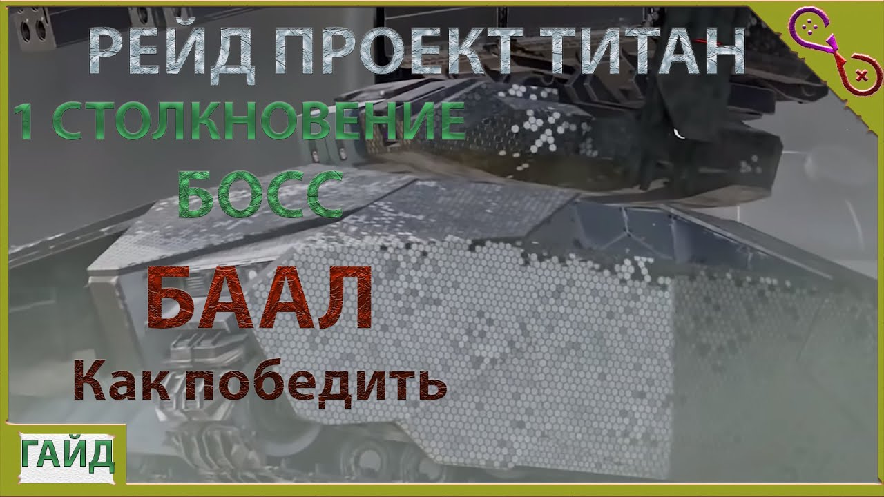 1 ЭТАП БОСС БААЛ -- РЕЙД ПРОЕКТ ТИТАН -- GHOST RECON BREAKPOINT