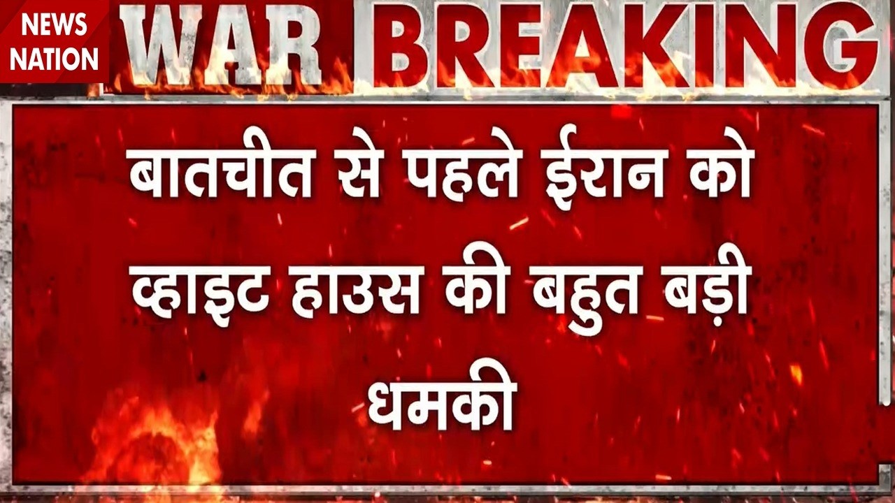 America Iran Conflict: अमेरिका-ईरान में होनी है बातचीत, उससे पहले Donald Trump से बातचीत। War