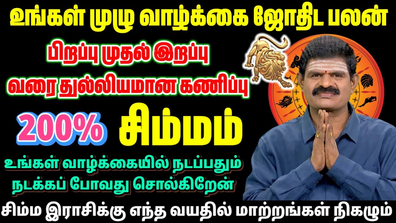 சிம்மம் ராசி 🦁 பிறப்பு முதல் இறப்பு வரை வாழ்க்கை இப்படித்தான்! | 200% பிரம்மன் எழுதிய விதி | Simham 