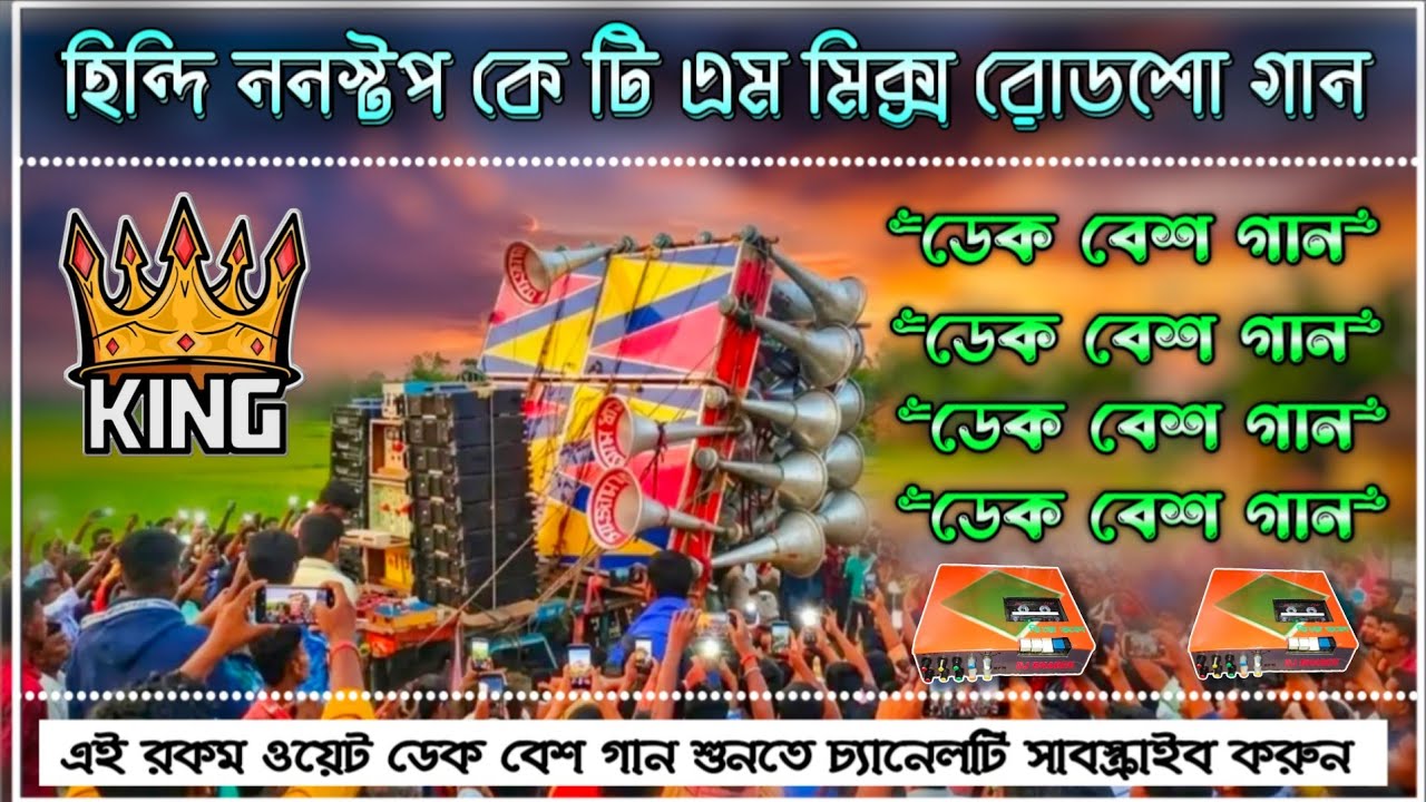 Roadshow nonstop✨ktm mix✨dek bass song✨রোডশো ননস্টপ✨কে টি এম মিক্স✨ডেক বেশ গান✨2026 