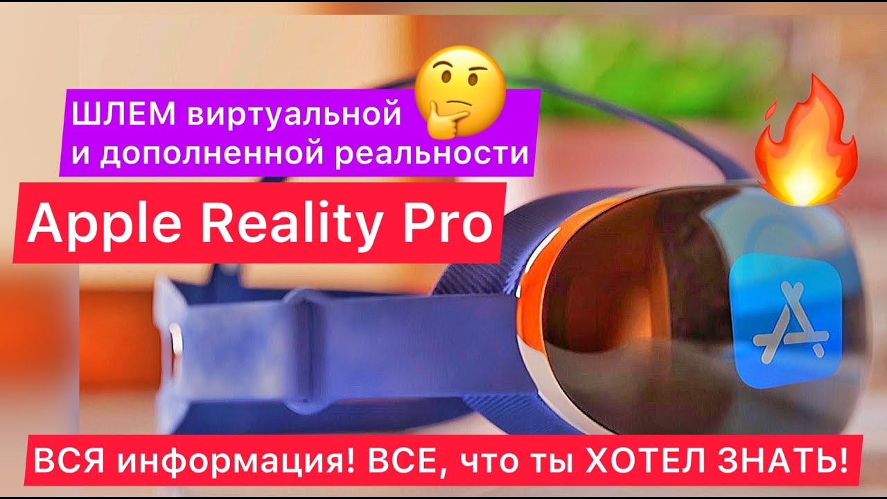 Вся информация про Apple Reality Pro: MR/AR шлем виртуальной и дополнительной расширенной реальности