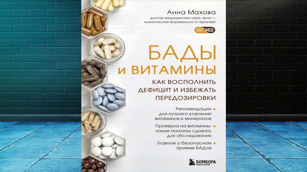 БАДы и витамины. Как восполнить дефицит и избежать передозировки (Анна Махова) Аудиокнига