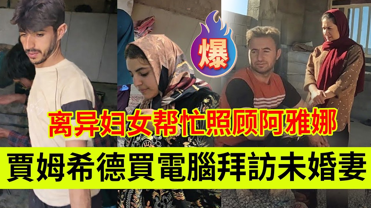 贾姆希德买电脑和礼物拜访未婚妻扎伊娜卜，离异妇女照顾阿雅娜。伊朗女人米娜纪录片最新后续