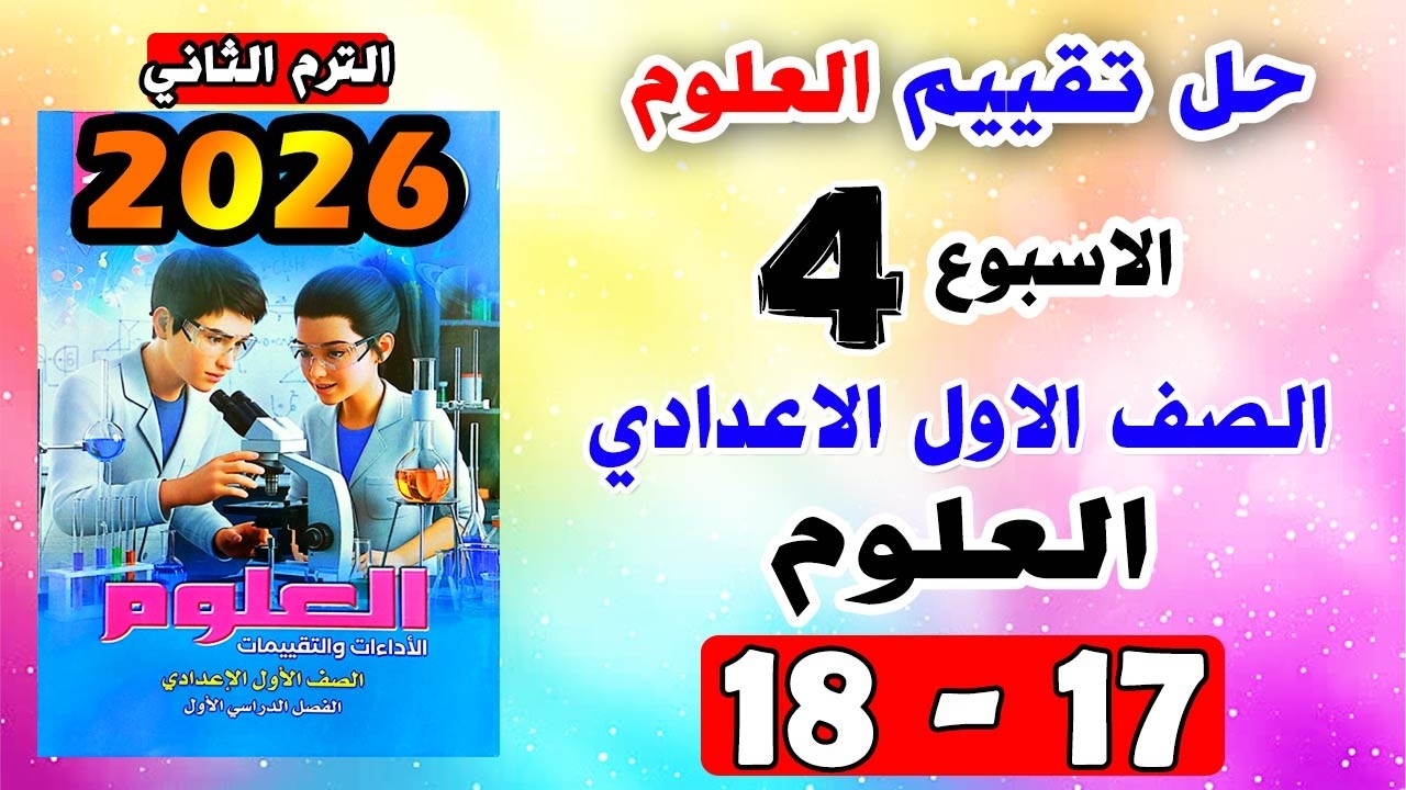حل كتاب التقييمات للصف الاول الاعدادي التقييم الاسبوع الرابع علوم للصف الاول الاعدادي صفحه 17 - 18